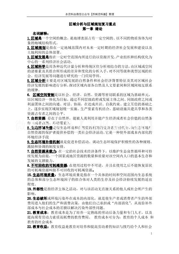 区域分析与区域规划